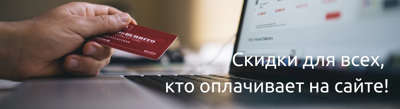 Скидка 5% при оплате на сайте Скидка 5% при оплате на сайте