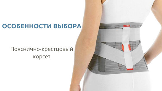 Пояснично-крестцовые корсеты Пояснично-крестцовые корсеты
